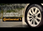 Η ιστορία των ελαστικών σε 2'