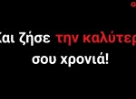 2019 Η καλύτερή σου χρονιά