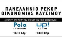 Greek Fuel Economy record by Driving Academy (1638 klm per tank)