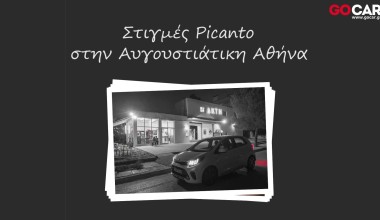 Στιγμές Picanto στην Αυγουστιάτικη Αθήνα